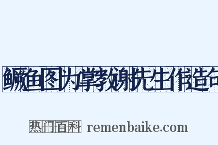 鳜鱼图为掌教谢先生作造句是什么意思的图片